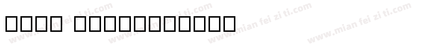 Like black字体转换